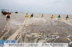 鄱阳湖开渔节：千帆竞发，激活千年渔俗文化