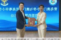 九江外国语学校携手“一带一路”沿线国家，缔结20所姊妹校，共筑教育交流新篇章