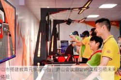 庐山市搭建教育元宇宙平台，庐山会议旧址VR课程引领未来教育新体验