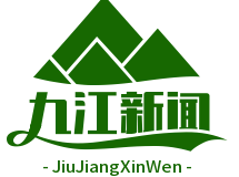 赣鄂皖三省共建“长江中游航运中心”，九江核心枢纽地位凸显