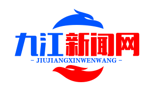 赣鄂皖三省共建“长江中游航运中心”，九 *** 枢纽地位凸显