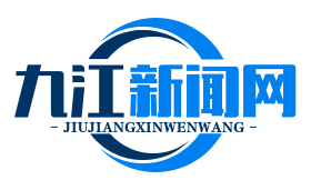 赣鄂皖三省共建“长江中游航运中心”，九江核心枢纽地位凸显